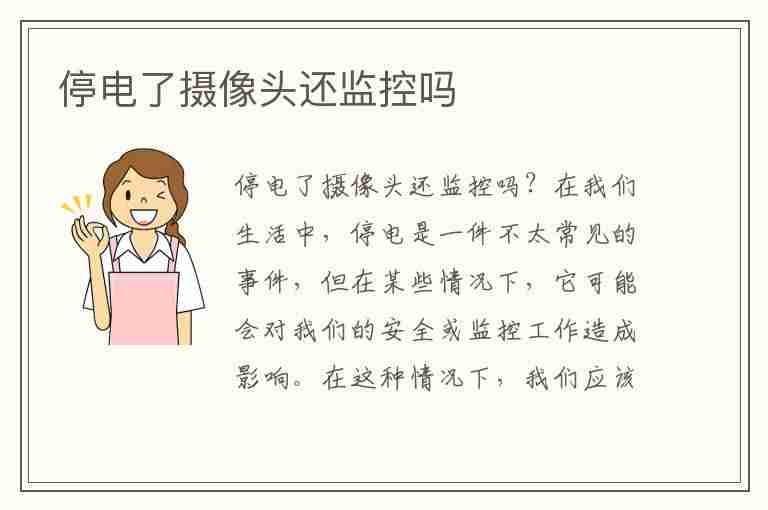 停电了摄像头还监控吗(停电了摄像头还监控吗,停电了摄像头还监控吗怎么办)